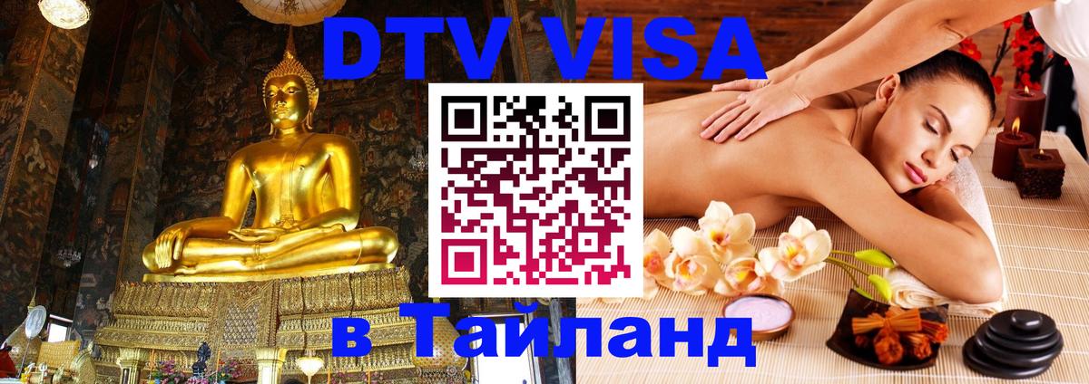 Destination Thailand Visa (DTV виза) Березники 
