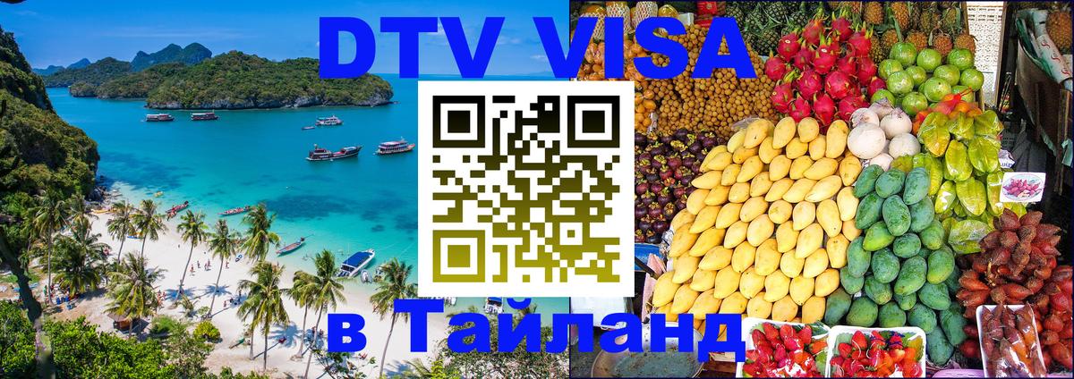 Стоимость и условия DTV визы — оформление в Таиланд под ключ - 04.10.2025 