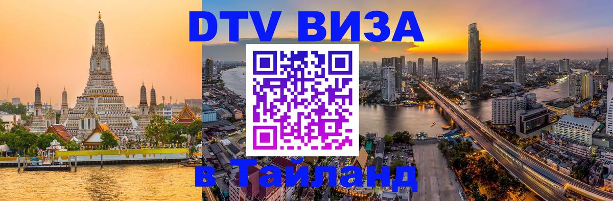 ДТВ VISA Тайланд для фрилансеров Березники 